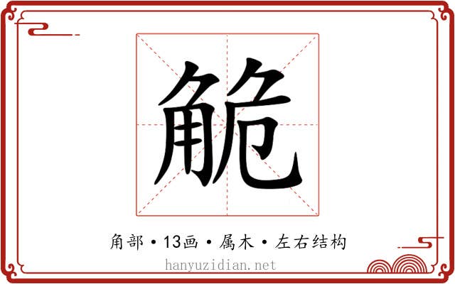 觤