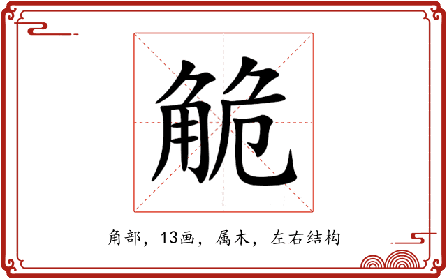 觤 觤