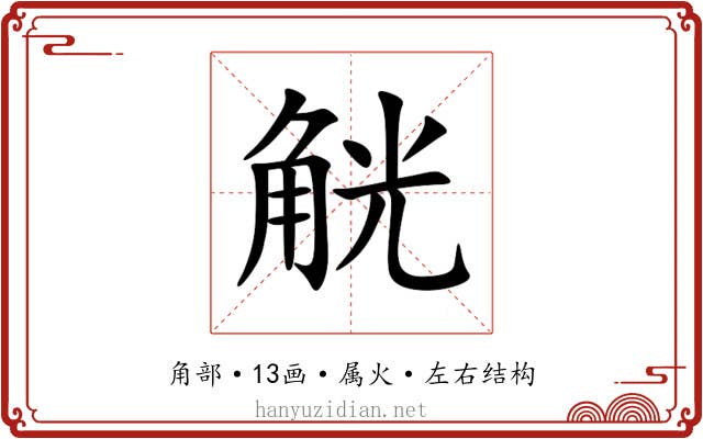 觥