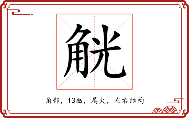 觥 觥