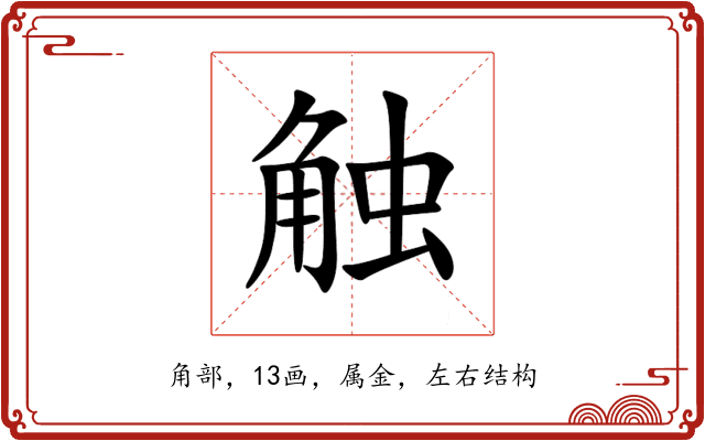 触 触
