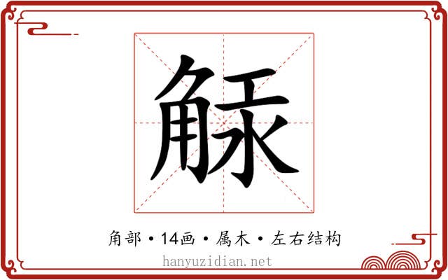 觨