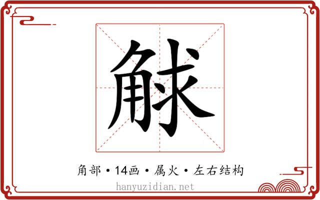 觩 觩