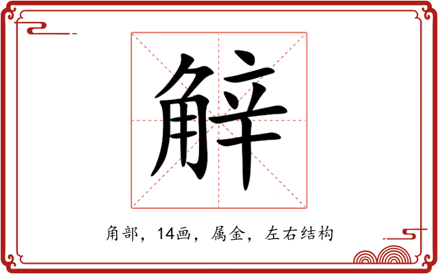 觪 觪