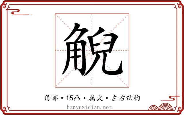 觬 觬