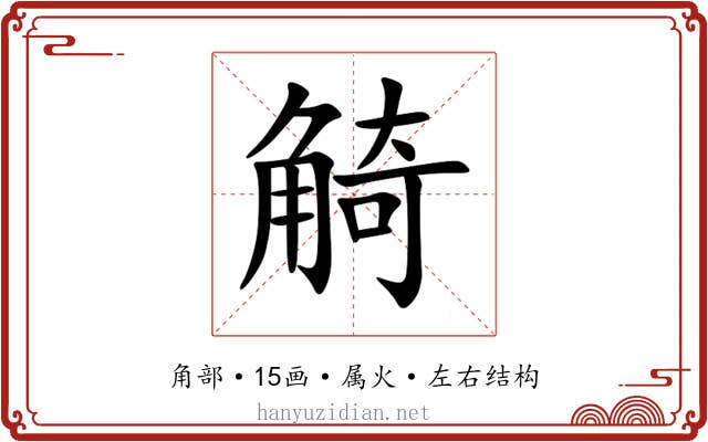 觭 觭
