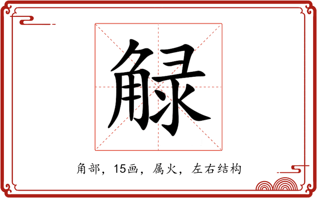 觮 觮