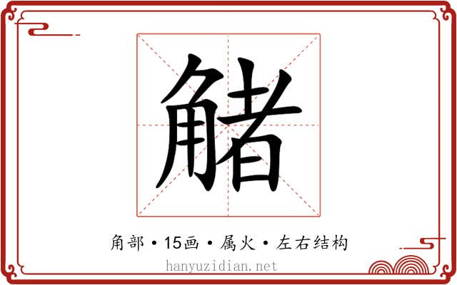 觰