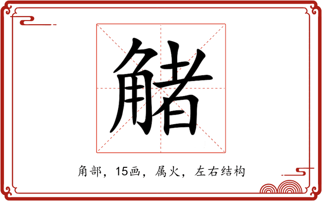 觰 觰
