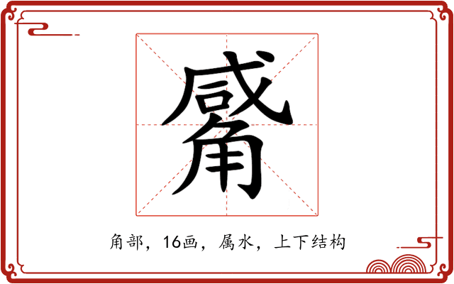 觱 觱