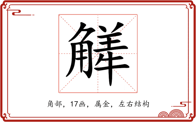 觲 觲
