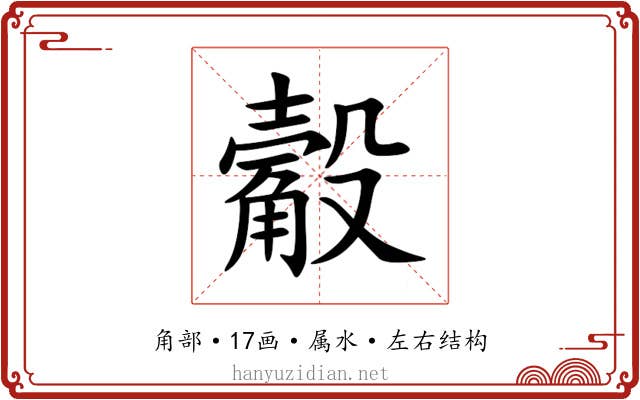 觳 觳