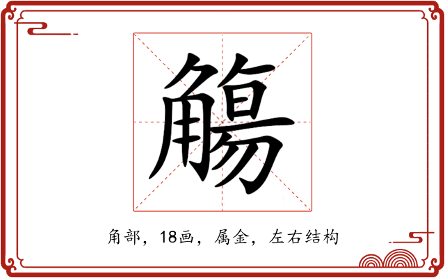 觴 觴