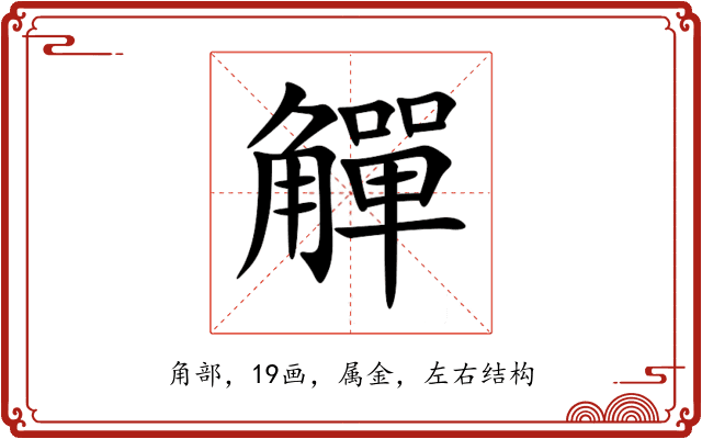 觶 觶