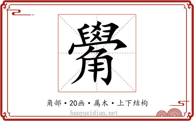 觷