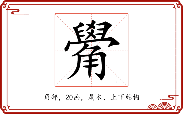 觷 觷