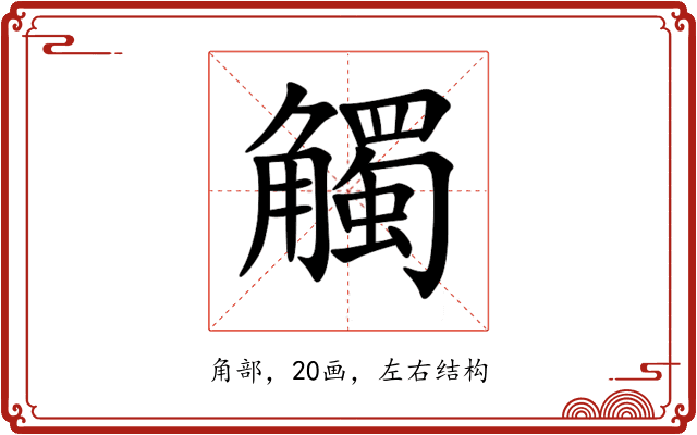 觸 觸
