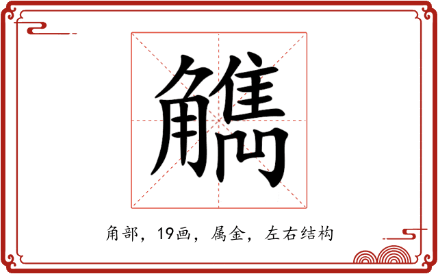 觹 觹