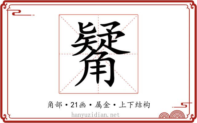觺 觺