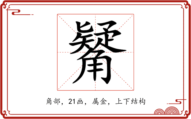 觺