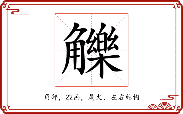觻 觻