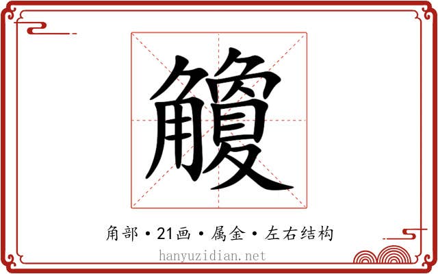 觼 觼
