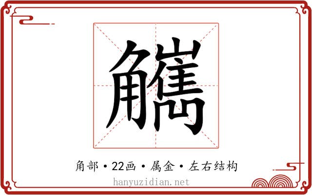 觽 觽