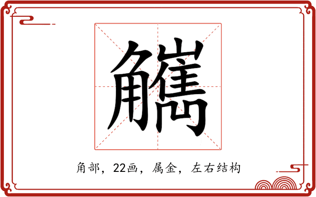 觽 觽