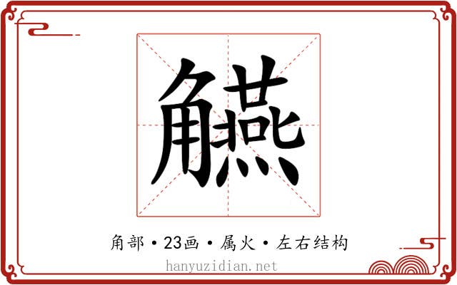 觾 觾