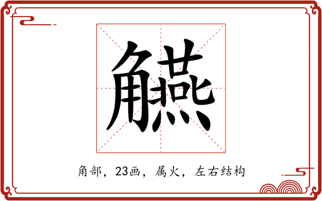 觾 觾