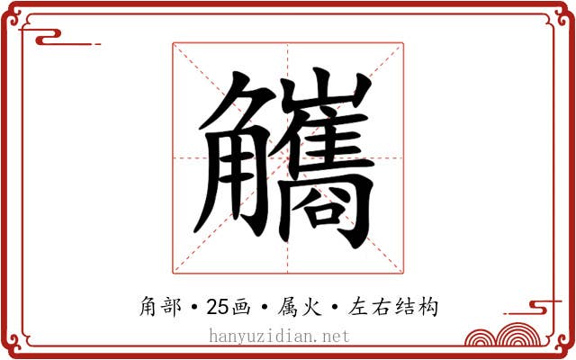 觿 觿