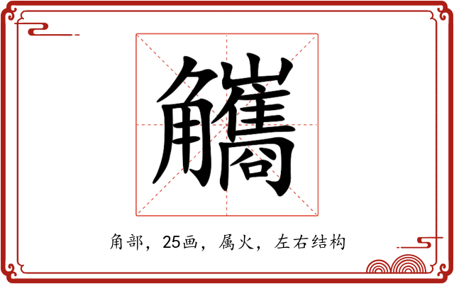 觿 觿