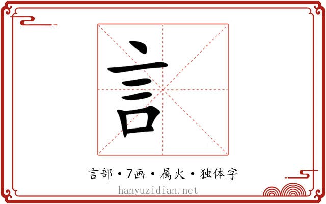 訁