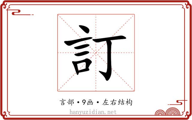 訂 訂