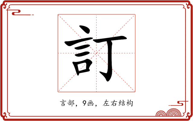 訂 訂