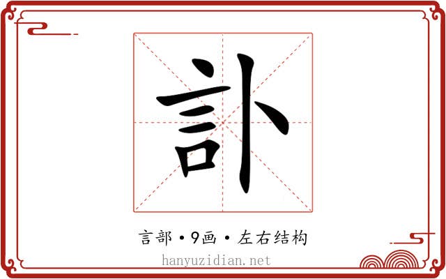 訃 訃