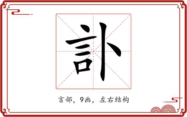 訃