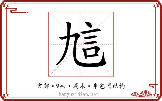 訄 訄