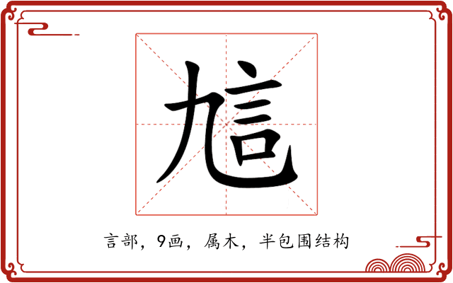 訄 訄