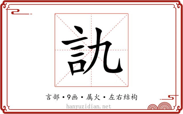 訅 訅