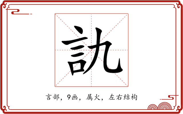 訅 訅