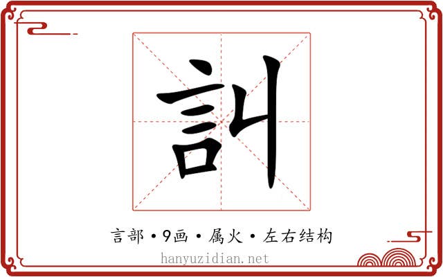 訆 訆