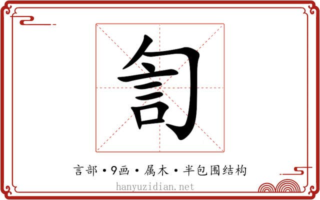 訇 訇