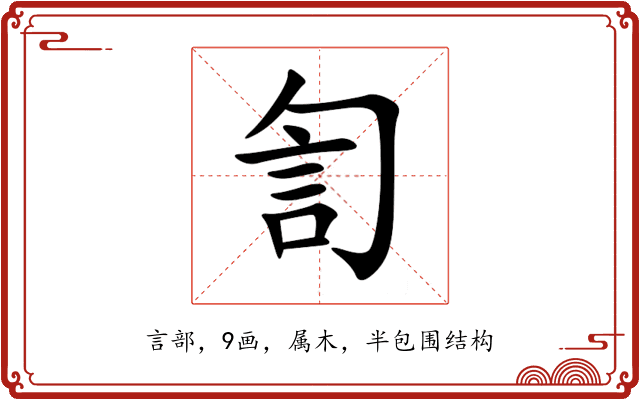 訇
