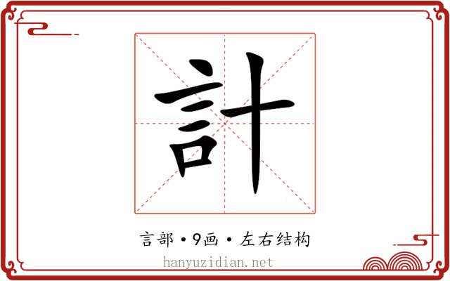 計 計