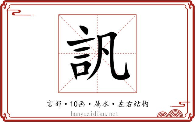 訉 訉