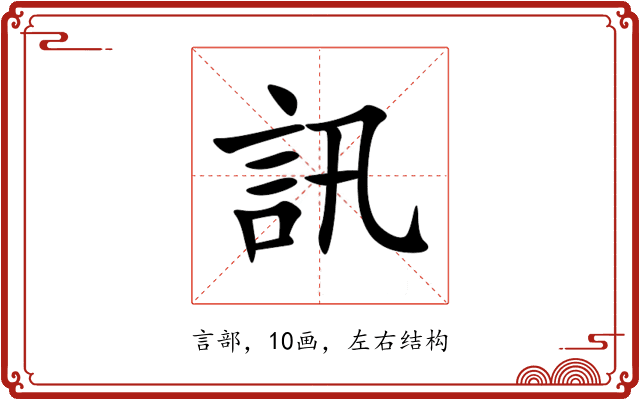 訊 訊