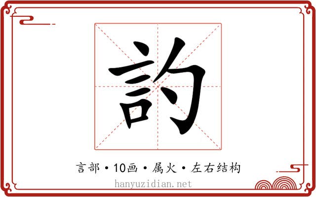 訋 訋