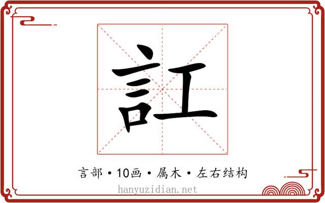 訌 訌