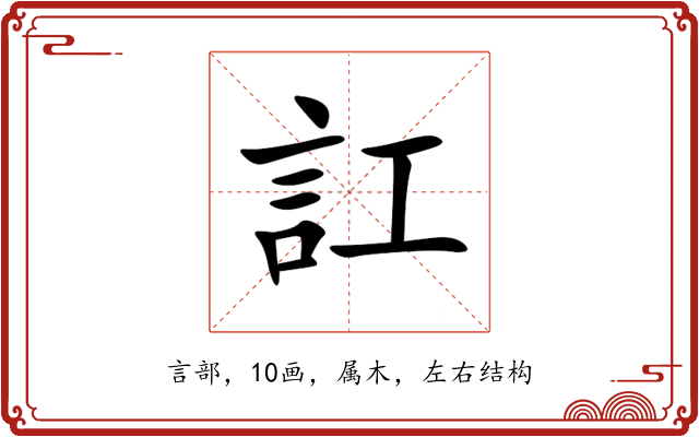 訌 訌
